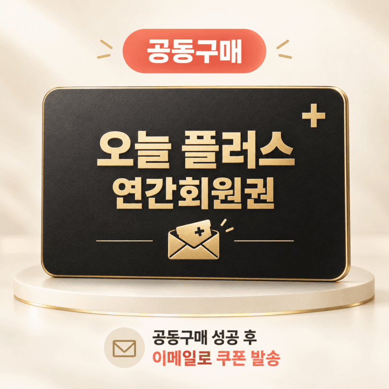 [공구] 오늘 플러스 연간 멤버쉽